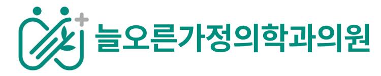 늘오른가정의학과의원